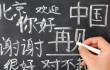 Где учить китайский
