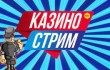 Изучение игровых автоматов по стримам казино