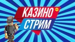 Изучение игровых автоматов по стримам казино