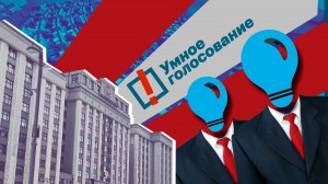 К чему может привести Умное голосование