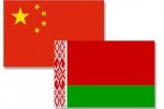 Китай-Беларусь: инвестиции и проекты