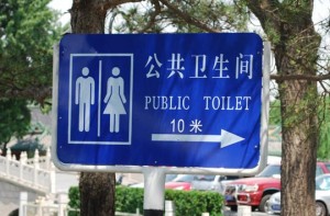Немного о китайских туалетах