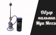 Обзор кальяна Mya Mozza2