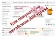 Шопинг на китайском Aliexpress, учитесь понастоящему экономить!