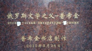 В Китае открылся памятник «отцу русской литературы»2