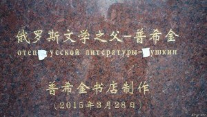 В Китае открылся памятник «отцу русской литературы»2