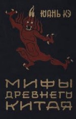 Древний Китай: мифология, религия, язык