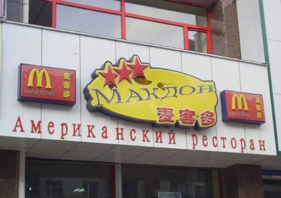 МакДон