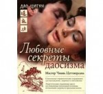 Секреты любви китайских женщин