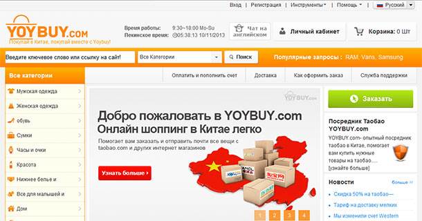YoyBuy.com - посредник при покупках на TaoBao